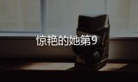驚艷的她第9
