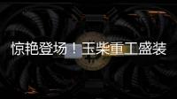 驚艷登場！玉柴重工盛裝亮相第134屆廣交會，展現中國制造力量！