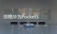 驚艷華為PocketS發(fā)布會！ 杰美特旗下高端品牌決色推出首款“月光寶殼”