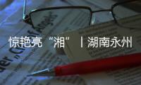 驚艷亮“湘”丨湖南永州花王水漆體驗(yàn)館燃情開業(yè)!