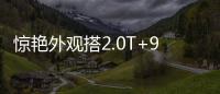 驚艷外觀搭2.0T+9AT 這臺(tái)全新SUV這么完美