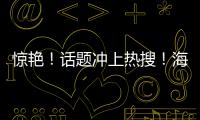 驚艷！話題沖上熱搜！海寧這樣的奇景，你見過嗎？