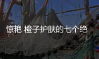 驚艷 橙子護(hù)膚的七個(gè)絕招