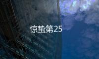 驚蟄第25