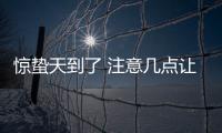 驚蟄天到了 注意幾點讓你舒舒服服過日子