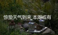 驚蟄天氣到來 本周或有降雨