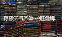 驚蟄天氣回暖 護肝健脾護肺是養生重點