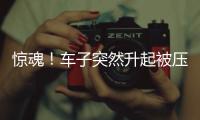 驚魂！車子突然升起被壓碎 嚇壞一家三口！