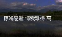 驚鴻易逝 情愛難得 高奇佑第二原創(chuàng)《在望像你》正式上線