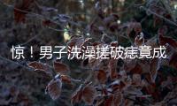 驚！男子洗澡搓破痣竟成癌
