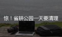 驚！省耕公園一天要清理出5噸多游客垃圾