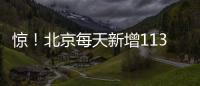 驚！北京每天新增113癌癥患者