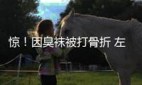 驚！因臭襪被打骨折 左手舟骨骨折成二級(jí)輕傷