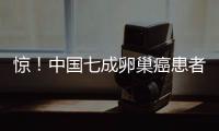 驚！中國七成卵巢癌患者初診已為晚期
