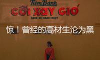 驚！曾經的高材生淪為黑戶