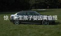 驚！新生孩子嬰因黃疸損傷大腦險喪命