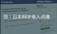驚！日本88歲老人點滴中毒致死