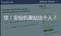 驚！安檢機里鉆出個人？男子嫌摘行李麻煩直接鉆進安檢機