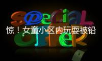 驚！女童小區(qū)內(nèi)玩耍被鉛彈擊中險喪命