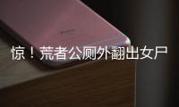 驚！荒者公廁外翻出女尸塊