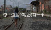 驚！這些90后沒有一個活過30歲的！