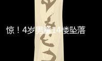 驚！4歲男童14樓墜落