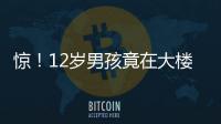 驚！12歲男孩竟在大樓內意外身亡