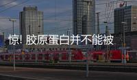 驚! 膠原蛋白并不能被人體直接吸收