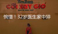 惋惜！32歲醫生家中猝死 曾是高考理科狀元