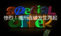 慘烈！福州連續(xù)發(fā)生兩起液化氣泄漏燒傷事故