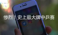 慘烈！史上最大牌中乒賽資格賽 10世界冠軍扎堆混戰(zhàn)4人出局