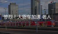 慘烈！大貨車加速 老人慘死路邊