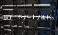 慘了！小學生上學途中被高墜玻璃砸傷頭部