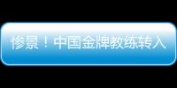 慘景！中國金牌教練轉(zhuǎn)入日籍，如今為日本奪冠卻被踢出局