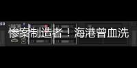 慘案制造者！海港曾血洗西悉尼踏蔚山 津門(mén)虎今遭噩運(yùn)