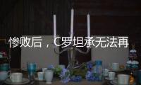 慘敗后，C羅坦承無法再回歐洲，不會跟隨梅西，稱英超比西甲更強