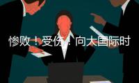 慘?。∈軅?！向大國際時代說再見！