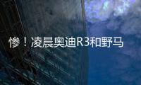 慘！凌晨奧迪R3和野馬失控相撞