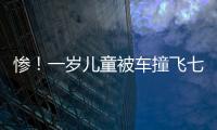 慘！一歲兒童被車撞飛七米遠