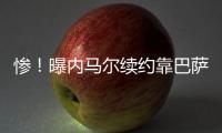 慘！曝內馬爾續約靠巴薩抬價 1月前曾許諾要回歸