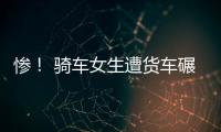 慘！ 騎車女生遭貨車碾壓拖行2米致死