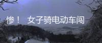 慘！  女子騎電動車闖紅燈被撞