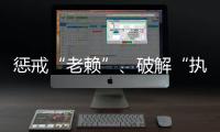 懲戒“老賴”、破解“執(zhí)行難” 中國首次就民事強制執(zhí)行專門立法