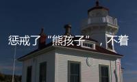 懲戒了“熊孩子”，不著調的家長怎么管