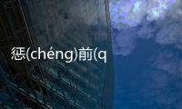 懲(chéng)前(qián)毖(bì)后(hòu)網友怎么看?