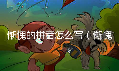 慚愧的拼音怎么寫（慚愧的拼音）