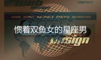 慣著雙魚女的星座男