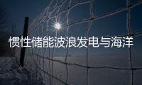 慣性儲能波浪發電與海洋波浪能源的利用