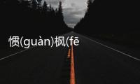 慣(ɡuàn)楓(fēnɡ)是怎么回事?