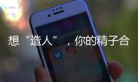 想“造人”，你的精子合適嗎，健不健康怎么看